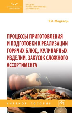 Процессы приготовления и подготовки к реализации горячих блюд, кулинарных изделий, закусок сложного ассортимента