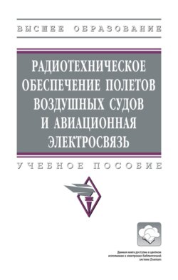 Радиотехническое обеспечение полетов воздушных судов и авиационная электросвязь