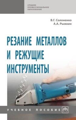 Резание металлов и режущие инструменты