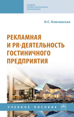 Рекламная и PR-деятельность гостиничного предприятия