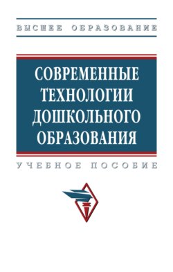 Современные технологии дошкольного образования