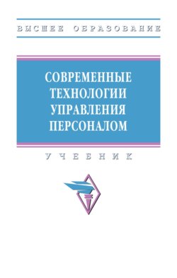 Современные технологии управления персоналом