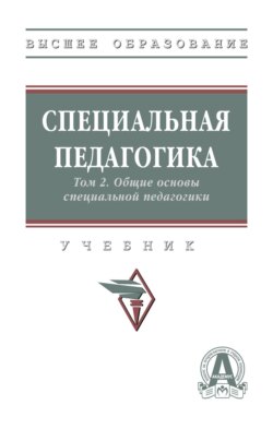 Специальная педагогика в 3 т.: Т. 2. Общие основы специальной педагогики