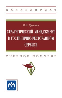 Стратегический менеджмент в гостинично-ресторанном сервисе.