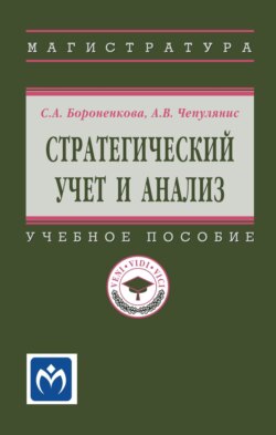 Стратегический учет и анализ