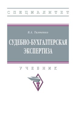 Судебно-бухгалтерская экспертиза