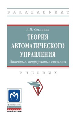 Теория автоматического управления. Линейные, непрерывные системы