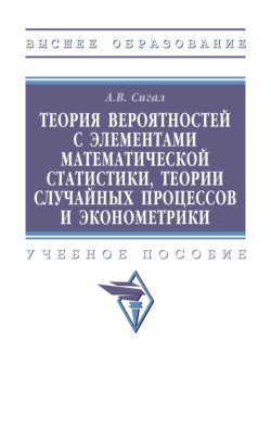 Теория вероятностей с элементами математической статистики, теории случайных процессов и эконометрики