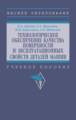 Технологическое обеспечение качества поверхности и эксплуатационных свойств деталей машин