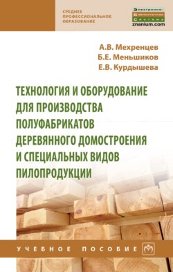 Технология и оборудование для производства полуфабрикатов деревянного домостроения и специальных видов пилопродукции