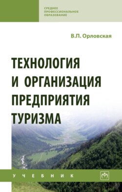 Технология и организация предприятия туризма