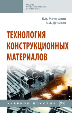 Технология конструкционных материалов