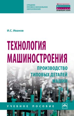 Технология машиностроения: производство типовых деталей машин