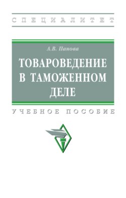 Товароведение в таможенном деле