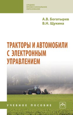 Тракторы и автомобили с электронным управлением