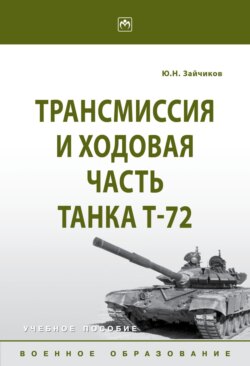 Трансмиссия и ходовая часть танка Т-72