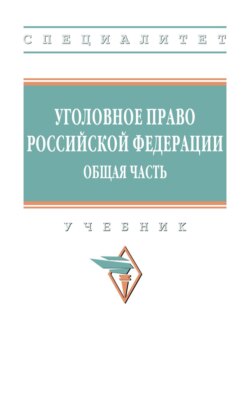 Уголовное право Российской Федерации. Общая часть