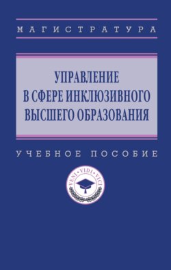 Управление в сфере инклюзивного высшего образования