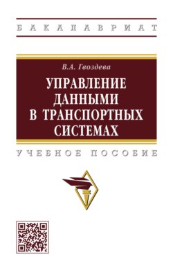 Управление данными в транспортных системах