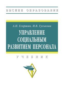 Управление социальным развитием персонала