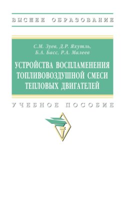 Устройства воспламенения топливовоздушной смеси тепловых двигателей