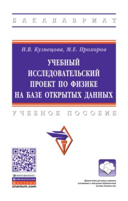 Учебный исследовательский проект по физике на базе открытых данных