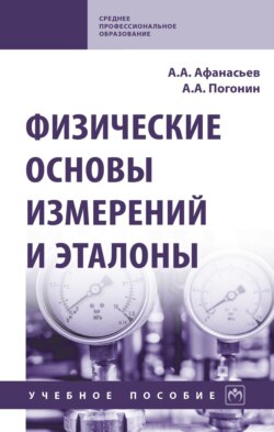 Физические основы измерений и эталоны