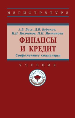 Финансы и кредит. Современные концепции