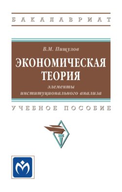 Экономическая теория: элементы институционального анализа