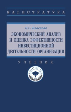 Экономический анализ и оценка эффективности инвестиционной деятельности организации