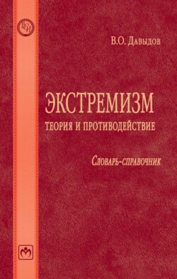 Экстремизм: теория и противодействие: Словарь-справочник