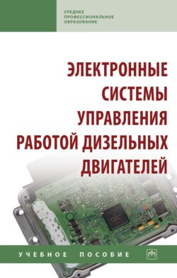 Электронные системы управления работой дизельных двигателей