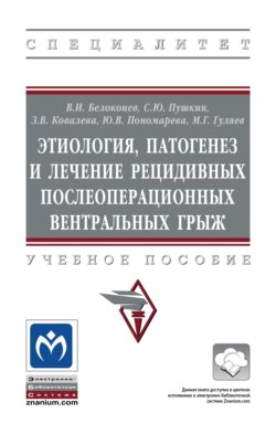 Этиология, патогенез и лечение рецидивных послеоперационных вентральных грыж