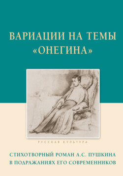 Вариации на темы «Онегина». Стихотворный роман А.С. Пушкина в подражаниях его современников