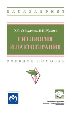 Ситология и лактотерапия: Учебное пособие