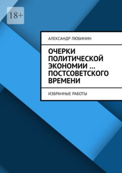 Очерки политической экономии …постсоветского времени. Избранные работы