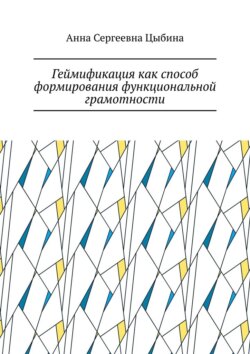 Геймификация как способ формирования функциональной грамотности