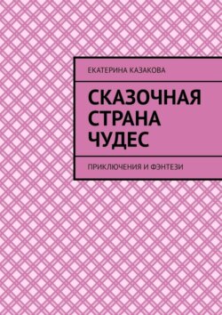 Сказочная страна чудес. Приключения и фэнтези