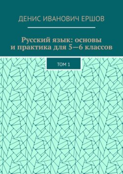 Русский язык: основы и практика для 5—6 классов. Том 1