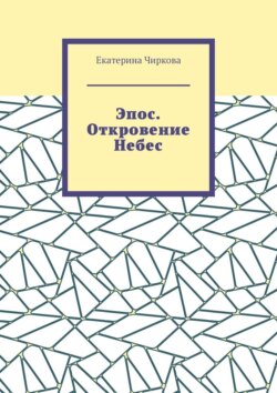 Эпос. Откровение Небес.