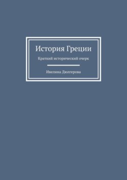 История Греции. Краткий исторический очерк