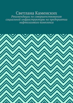 Рекомендации по совершенствованию социальной инфраструктуры на предприятии нефтегазового комплекса