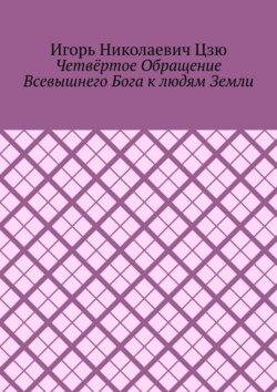 Четвёртое обращение всевышнего бога к людям Земли