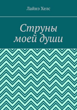 Струны моей души