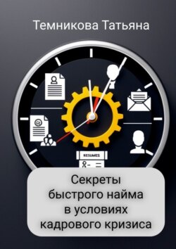 Секреты быстрого найма в условиях кадрового кризиса