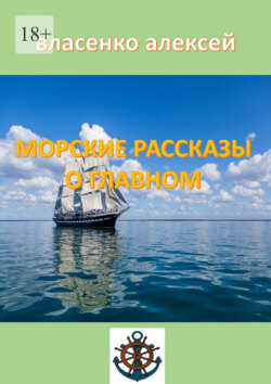 Морские рассказы о главном