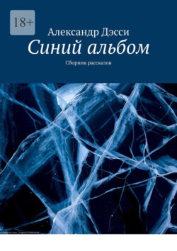 Синий альбом. Сборник рассказов