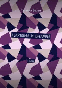 Царевна и энарей. Пьеса