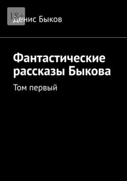 Фантастические рассказы Быкова. Том первый