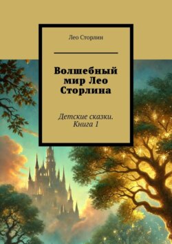 Волшебный мир Лео Сторлина. Детские сказки. Книга 1